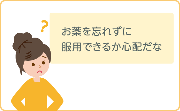 お薬を忘れずに服用できるか心配だな